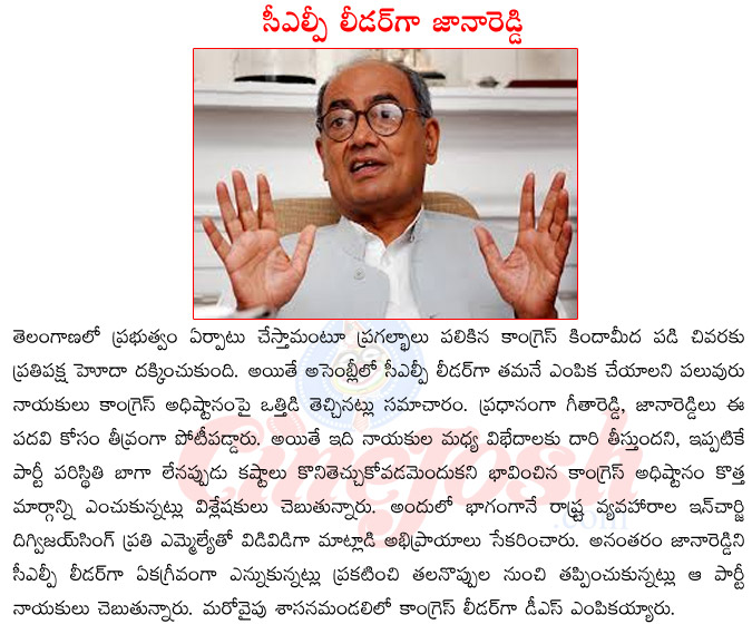 congress clp leader janareddy,congress ap incharge digvijay singh,digvijay singh in controversy,ex cm digvijay singh,d srinivas reddy mlc  congress clp leader janareddy, congress ap incharge digvijay singh, digvijay singh in controversy, ex cm digvijay singh, d srinivas reddy mlc